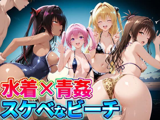 水着×青姦  スケベなビーチ〜ヤミ・美柑・ナナ・ネメシス