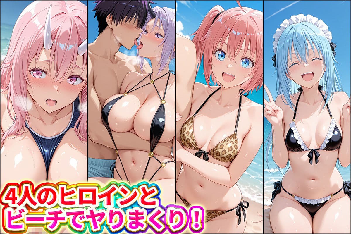 水着×青姦  スケベなビーチ〜リムル・ミリム・シオン・シュナ サンプル1