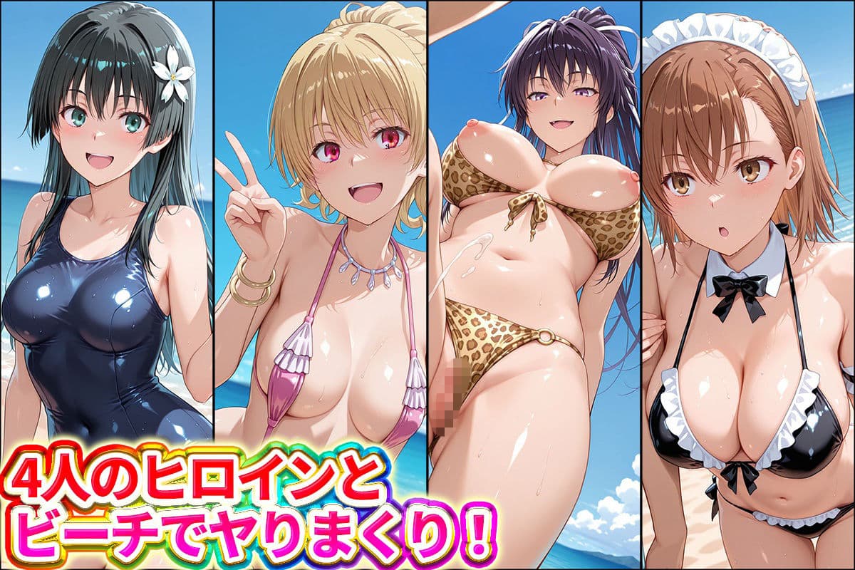 水着×青姦 スケベなビーチ〜御坂・神裂・獄彩・佐天 サンプル1