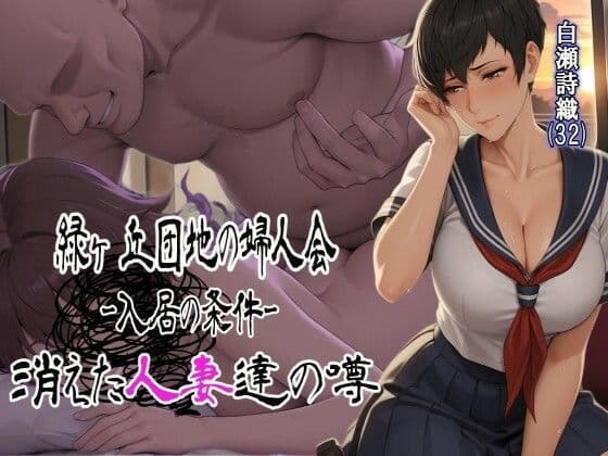 緑ヶ丘団地の婦人会〜消えた人妻達の噂〜 白瀬詩織（32）  入居編