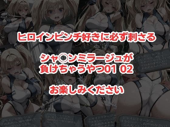 シャ◯ンミラージュが負けちゃうやつ0102セット サンプル4