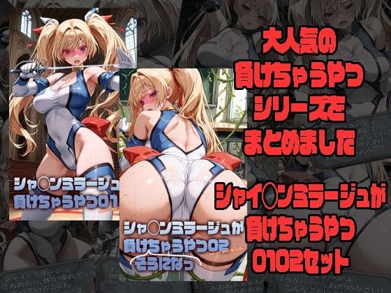 シャ◯ンミラージュが負けちゃうやつ0102セット