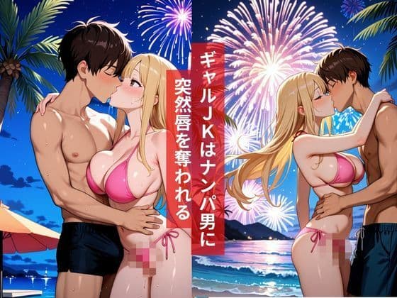 女子校生ビーチで花火大会の最中にナンパ男と初体験をしてしまう夏物語2026 サンプル2