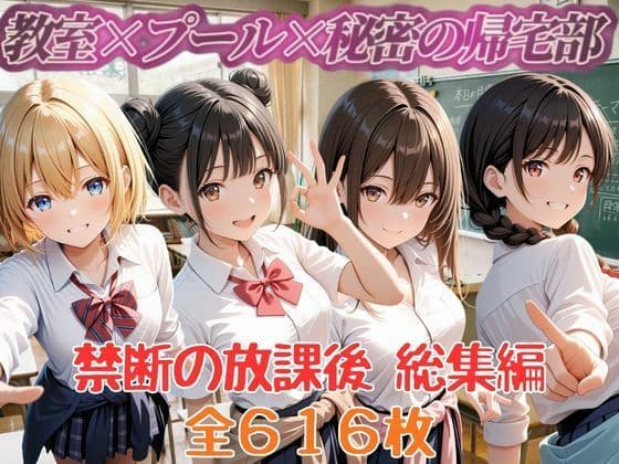 禁断の放課後 教室×プール×秘密の帰宅部 総集編