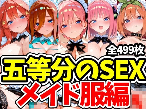 五等分のSEX メイド服編