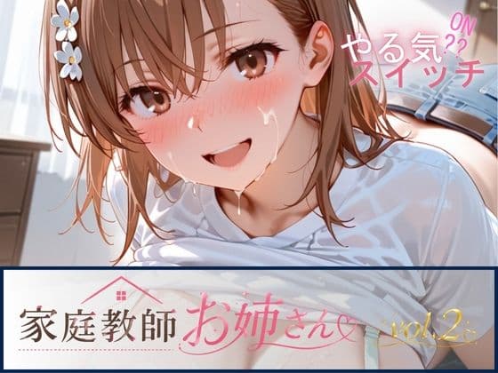 家庭教師お姉さんvol.2
