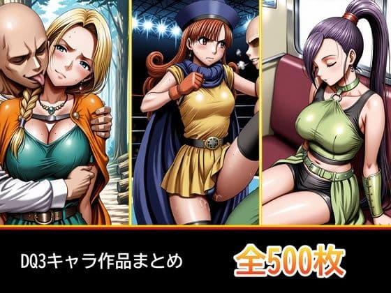 ド〇ク〇 3キャラ【凌〇受入れ編】