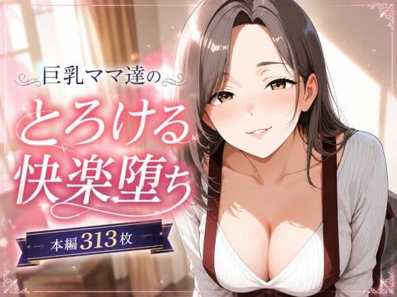 巨乳ママあへおほ快楽堕ち イラストCG集
