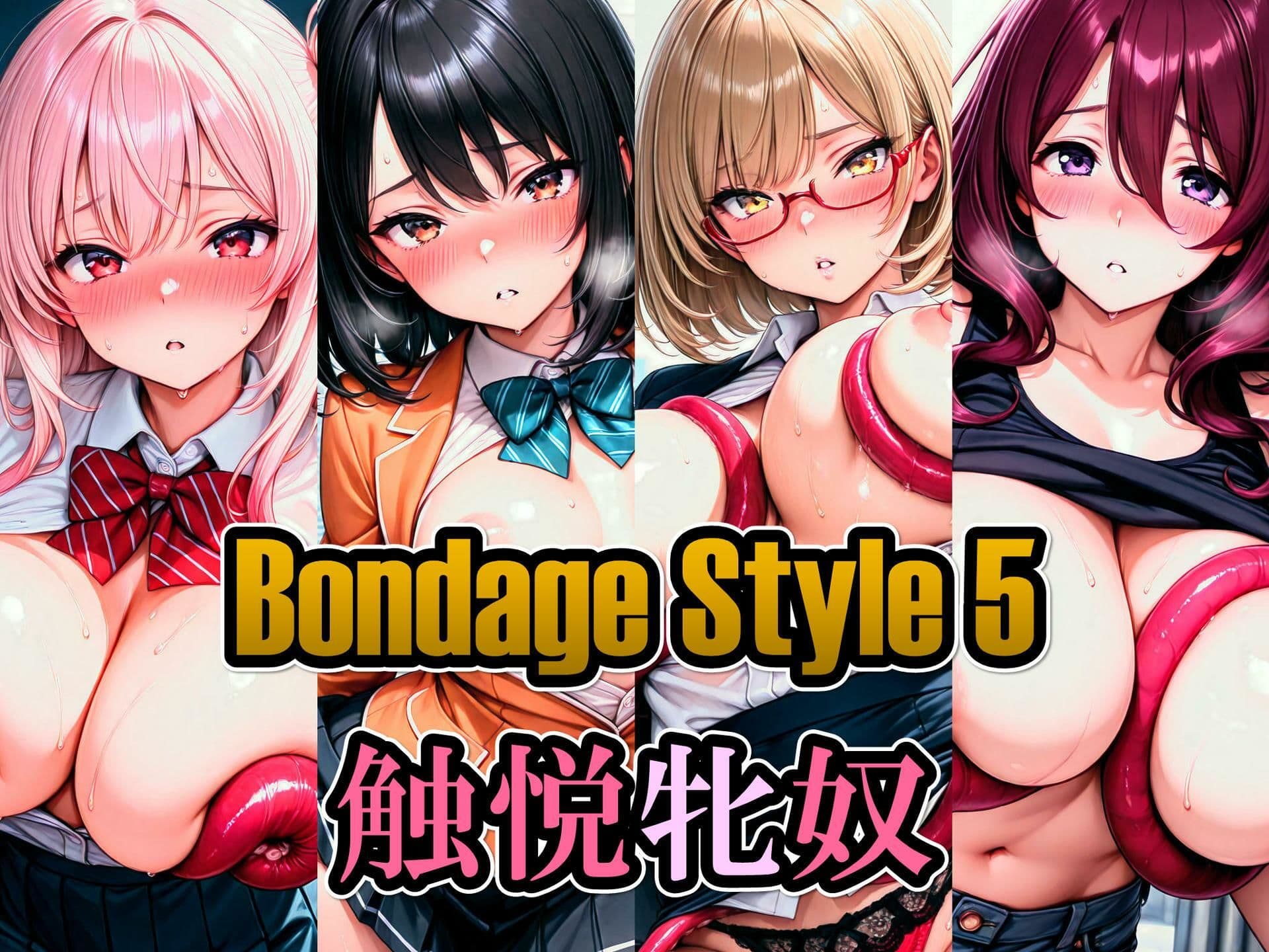 ボンデージスタイル5/触悦牝奴 サンプル1