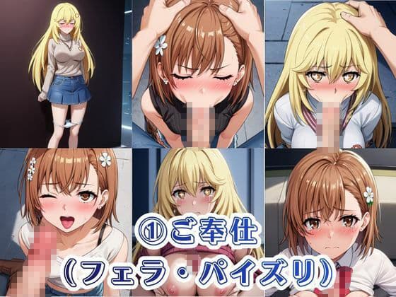オナホ化計画〜もしも選んだ人間をオナホに変える催●能力を持ったら〜御○美琴＆食○操祈編 サンプル4