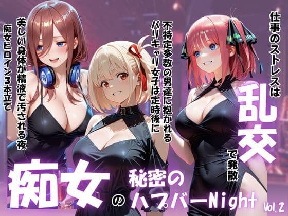 痴女の秘密のハプバーNight〜男たちを食い尽くす乱交プリンセス〜Vol.2