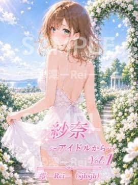 紗奈〜アイドルから… Vol.1 サンプル1
