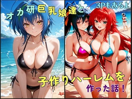 オカ研巨乳娘達と子作りハーレムを作った話