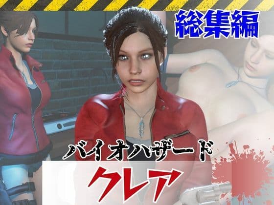 【6GB超え】今夜の犠牲はバイオハザードからクレア【画像100枚超え、動画5本】