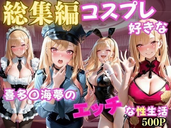 コスプレ好きな喜多〇海夢のエッチな性生活