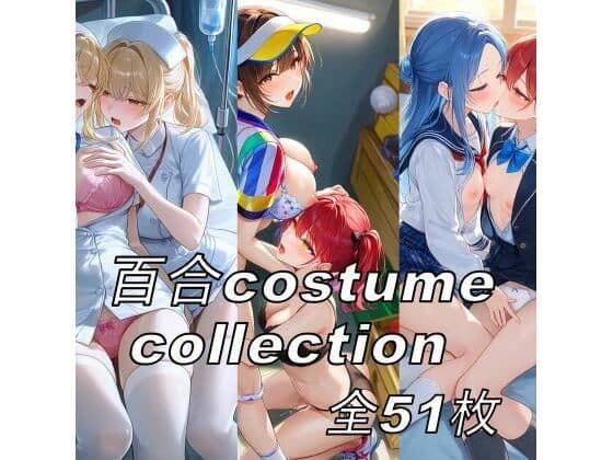 百合costume collection