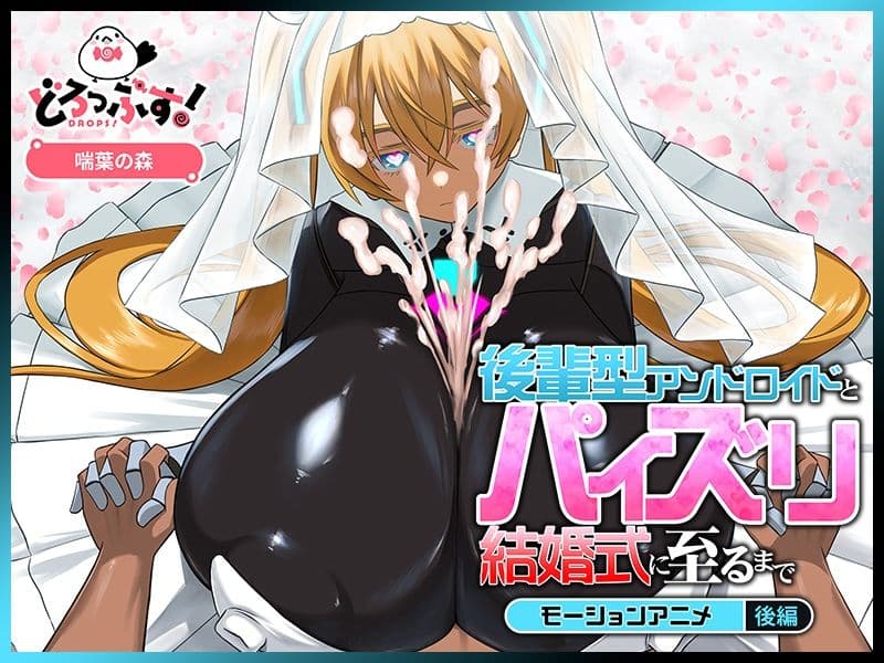 後輩型アンドロイドとパイズリ結婚式に至るまで モーションアニメ 後編 サンプル4