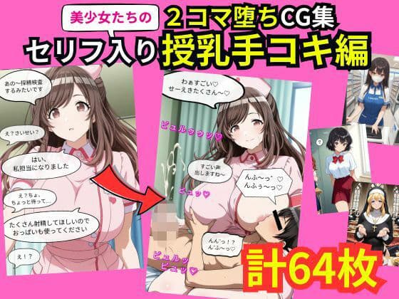 美少女たちの2コマ落ちCG集「セリフ入り授乳手コキ」