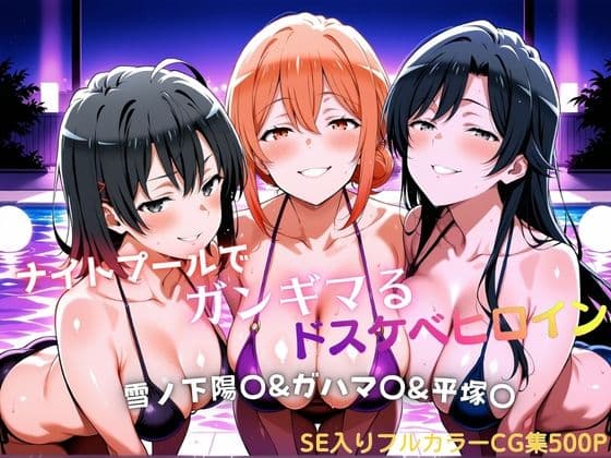 ナイトプールでガンギマるドスケベヒロイン 雪ノ下陽〇＆ガハマ〇＆平塚〇