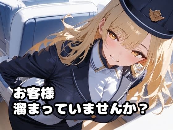 爆乳CAさんのHな機内サービス サンプル2