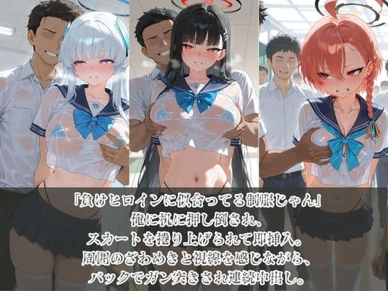 負けヒロインJKが俺のチ●ポ専用肉便器に堕ちていく ブ〇ーアーカイブ サンプル1