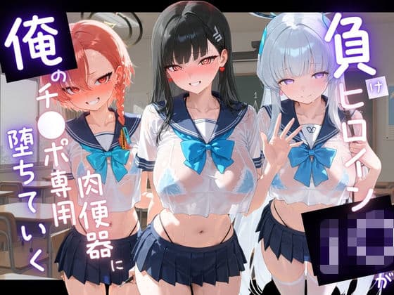 負けヒロインJKが俺のチ●ポ専用肉便器に堕ちていく ブ〇ーアーカイブ