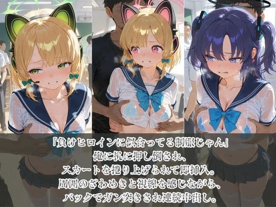 負けヒロインJKが俺のチ●ポ専用肉便器に堕ちていく ブ〇ーアーカイブ 2 サンプル1