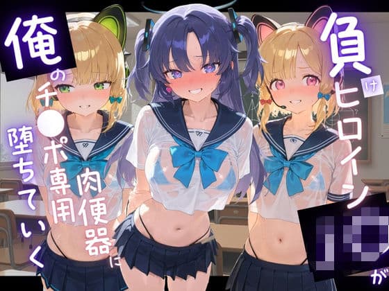 負けヒロインJKが俺のチ●ポ専用肉便器に堕ちていく ブ〇ーアーカイブ 2
