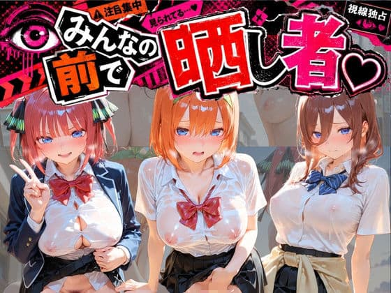 みんなの前で晒し者 （はーと） 野外露出全部盛り 五〇分の花嫁