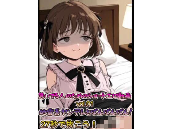 急いでる人のためのショートエロ動画 vol.01 地雷系ヤンデレとぱんぱんぱん！27秒で抜こう！！