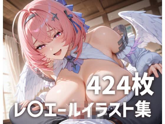 レ〇エールパイズリメインイラスト集【424枚】