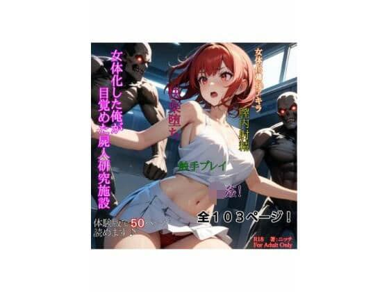 女体化した俺が目覚めた屍人研究施設