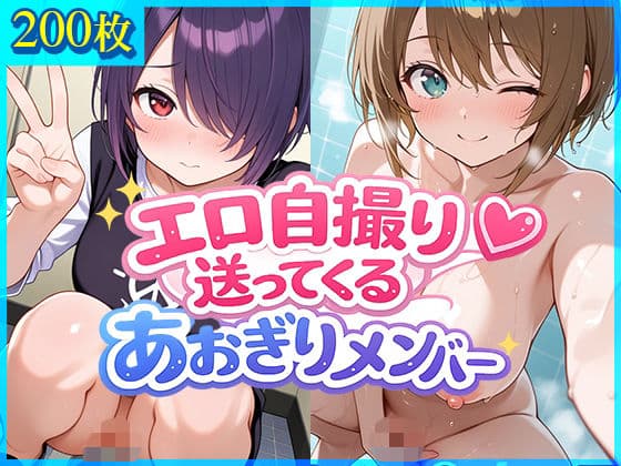 エロ自撮り送ってくるあおぎりメンバー