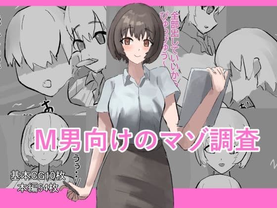 M男向けのマゾ調査