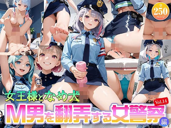 女王様と舐め犬 vol.14 M男を翻弄する女警察編