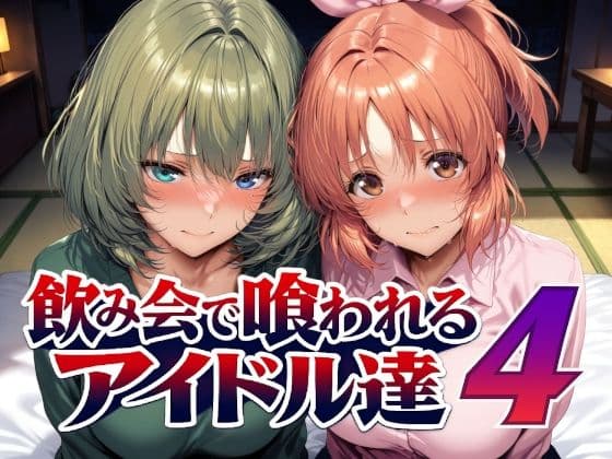 飲み会で喰われるアイドル達4