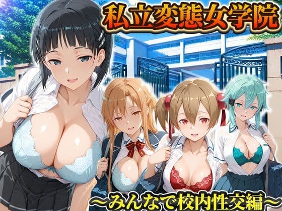私立変態女学院〜みんなで校内性交編〜直葉・アスナ・シノン・シリカ
