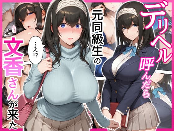 デリヘル呼んだら元同級生の文香さんが来た