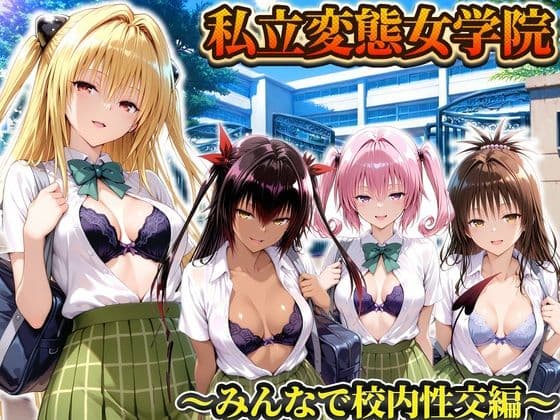 私立変態女学院〜みんなで校内性交編〜ヤミ・美柑・ナナ・ネメシス