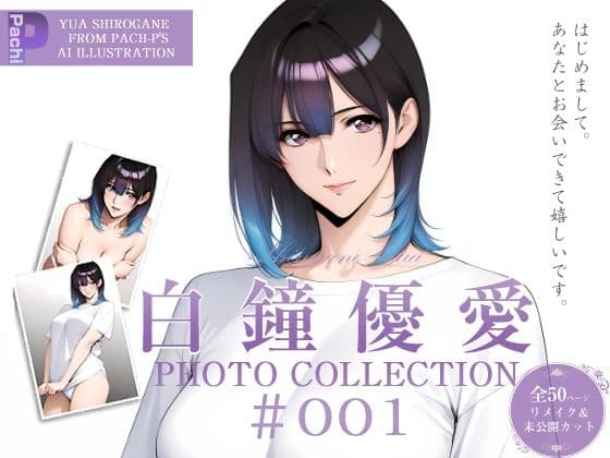 白鐘優愛 PhotoCollection＃001