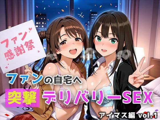 ファンの自宅へ突撃デリバリーSEX アイマス編 vol.1