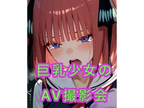 巨乳少女のAV撮影会