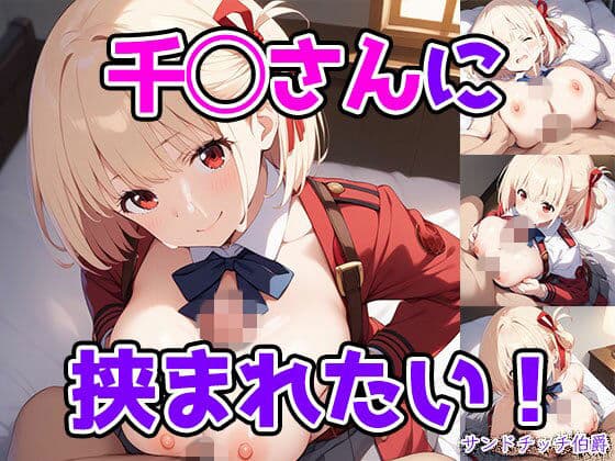 千◯さんに挟まれたい！