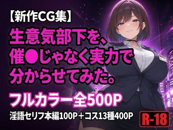 生意気部下を、催●じゃなく実力で分からせてみた。