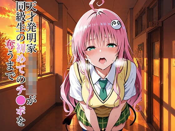 天才発明家女子校生が同級生の初めてのチ●ポを奪うまで