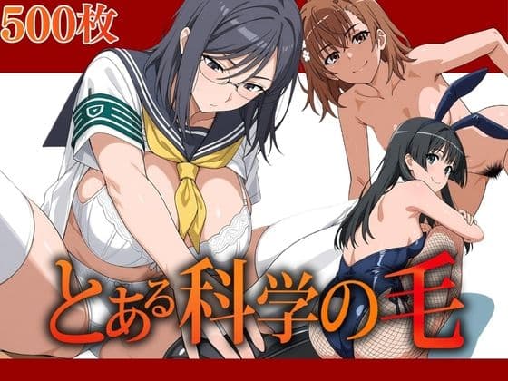 とある科学の毛