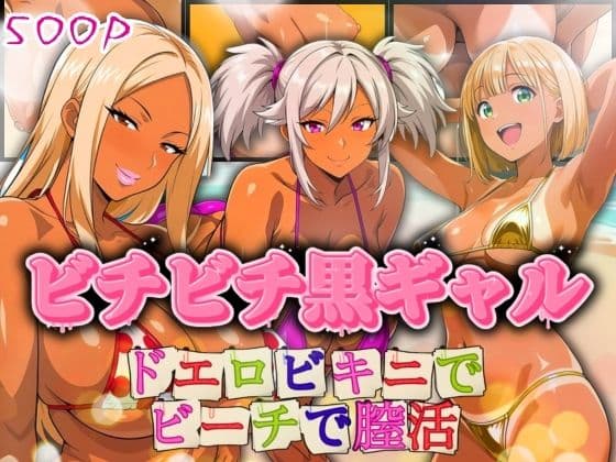 ビチビチ黒ギャル ドエロビキニでビーチで膣活