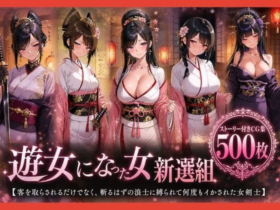 遊女になった女新選組【客を取らされるだけでなく、斬るはずの浪士に縛られて何度もイかされた女剣士】
