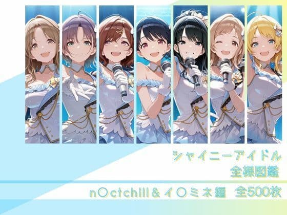 シャイニーアイドル全裸図鑑 n○ctchill＆イ○ミネ編