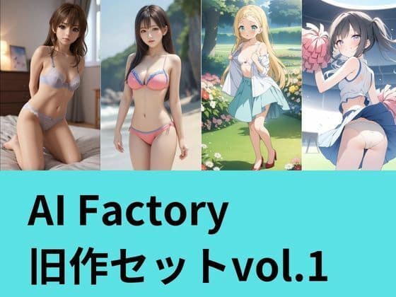 AI Factory 旧作セット 1